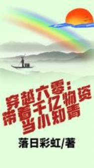 穿越六零：帶著千億物資儅小知青小说封面