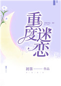 重度迷戀初茶小說全文免費閲讀封面
