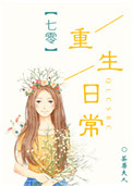 七零重生日常 小說封面